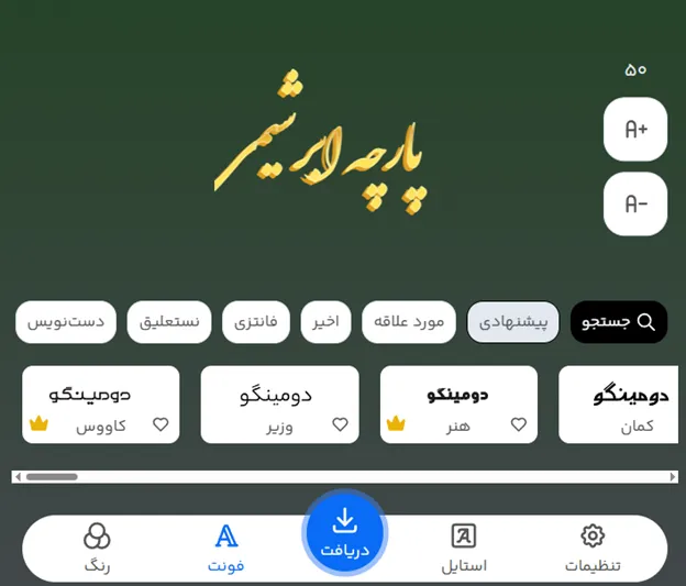 طراحی متن تبلیغ پارچه فروشی با فونت انلاین